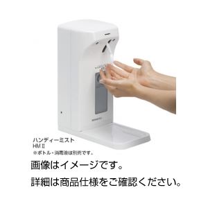 自動手指消毒器 ハンディミストHMII