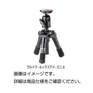 マクロ撮影用三脚 ウルトラ・ルックスアイ・ミニI