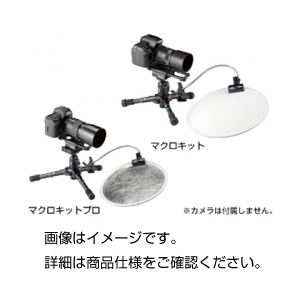 マクロ撮影セット マクロキット