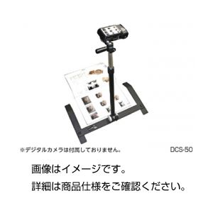 撮影スタンド DCS-50