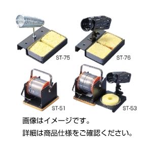 （まとめ）はんだ用スタンド ST-76【×3セット】