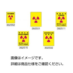 （まとめ）JIS安全標識板 392501【×10セット】
