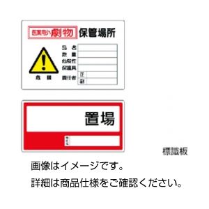 （まとめ）標識板 ○○置場【×10セット】