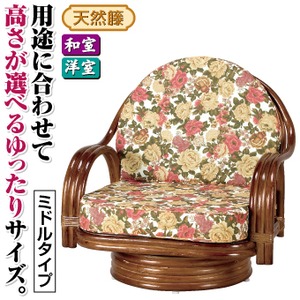 座椅子/天然籐360度回転チェア 高さが選べるゆったり 【ミドルタイプ】 座面高/約25cm 木製 持ち手/肘掛け付き