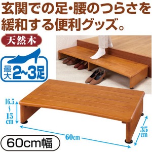 踏み台/収納付き玄関台 【60cm幅】 木製(天然木) アジャスター付き