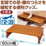 踏み台/収納付き玄関台 【60cm幅】 木製(天然木) アジャスター付き