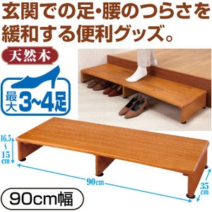 踏み台/収納付き玄関台 【90cm幅幅】 木製(天然木) アジャスター付き