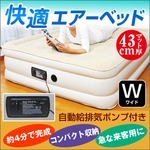 快適エアーベッド 【ワイド(ダブルサイズ)】 収納袋/自動給排気ポンプ付き マット厚43cm 