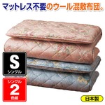ウール混CVマット敷布団 【2枚組み/シングルサイズ(ピンク・ブルー(青))】 日本製 ［防ダニ・抗菌・防臭］ 