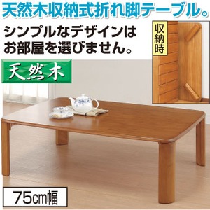 折りたたみテーブル/天然木収納式折れ脚テーブル 【75cm幅】 長方形 木製 ブラウン 【完成品】