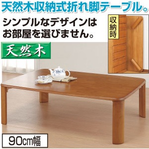 折りたたみテーブル/天然木収納式折れ脚テーブル 【90cm幅】 長方形 木製 ブラウン 【完成品】