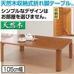 折りたたみテーブル/天然木収納式折れ脚テーブル 【105cm幅】 長方形 木製 ブラウン 【完成品】