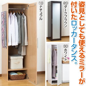 ミラー付きロッカータンス(衣類収納ラック) 可動棚/小物ハンガー/ミラー付き 幅45cm×奥行50cm ダークブラウン