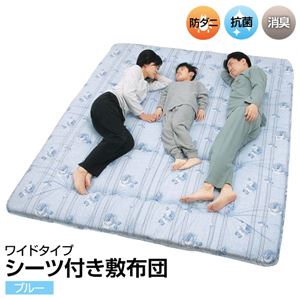 敷布団（シーツ付き） 【ワイドタイプ】 日本製 ブルー（青） ［防ダニ・抗菌・防臭］