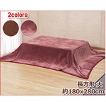 保温力効果抜群こたつ中掛け毛布 【長方形（大）】 180cm×280cm ワイン