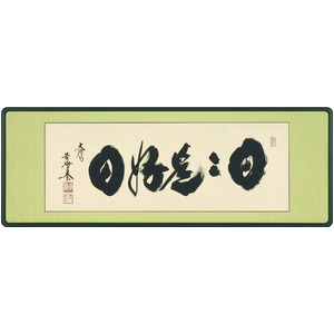 【小林太玄 筆】「扁額　日々是好日　4尺」（45cm×124cm）