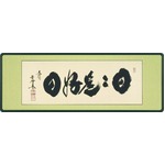 【小林太玄 筆】「扁額　日々是好日　4尺」（45cm×124cm）
