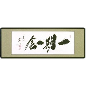【小林太玄 筆】「扁額　一期一会　4尺」（45cm×124cm）
