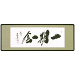 【小林太玄 筆】「扁額　一期一会　4尺」（45cm×124cm）