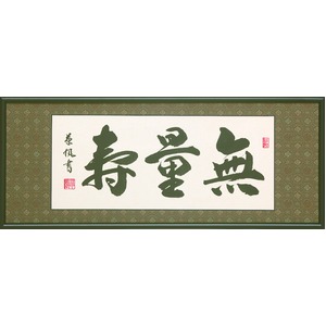 【渡辺草風 筆】「仏間額　無量寿　2尺5寸」（33cm×78cm）