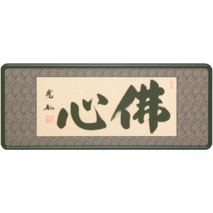 【丹羽光如 筆】「仏間額　佛心　2尺5寸」（33cm×78cm）