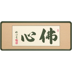 【渡辺雅心 筆】「仏間額　佛心　2尺5寸」（33cm×78cm）