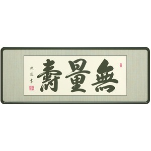 【青木照道 筆】「仏間額　無量寿　2尺5寸」（33cm×78cm）