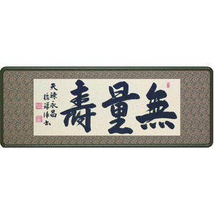 【安藤徳祥 筆】「仏間額　無量寿　2尺5寸」（33cm×78cm）