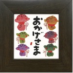 【安川眞慈】おかげさま(77mm角)