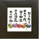 【安川眞慈】日々無事(77mm角)