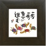 【安川眞慈】一歩一歩(77mm角)