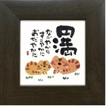 【安川眞慈】円満(77mm角)