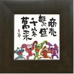 【安川眞慈】商売繁盛(77mm角)