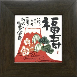 【安川眞慈】福寿(77mm角)