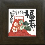【安川眞慈】福寿(77mm角)