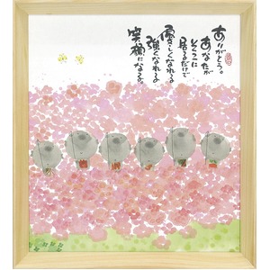 【御木幽石】ありがとう（色紙額）