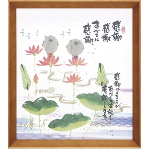 【御木幽石】感謝感謝（色紙額）