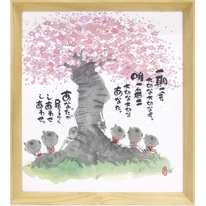 【御木幽石】一期一会（色紙額）