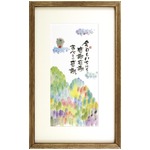 【御木幽石】今日もいちにち感謝（パノラマ額装 ）