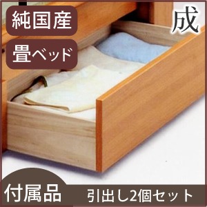 【付属品】「成」 畳ベッド用引出し2個セット 【日本製】