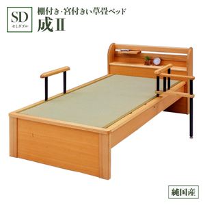 純国産 棚付き・宮付き畳ベッド セミダブル 「成２」 （ヘッドシェルフ×1個付き） い草たたみ 木製【日本製】