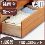 【付属品】成２ 畳ベッド用引出し2個セット 【日本製】
