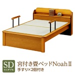 純国産 棚付き・宮付き畳ベッド セミダブル 「Noah２」 色：ライト （手すり×2個付き） い草たたみ 木製【日本製】