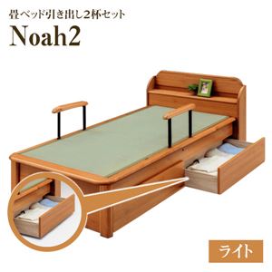 【付属品】Noah２ 畳ベッド用引出し2個セット 色：ライト 【日本製】