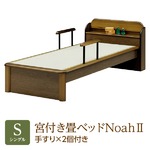 純国産 棚付き・宮付き畳ベッド シングル 「Noah２」 色：ブラウン （手すり×2本付き） い草たたみ 木製【日本製】