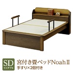 純国産 棚付き・宮付き畳ベッド セミダブル 「Noah２」 色：ブラウン （手すり×2本付き） い草たたみ 木製【日本製】