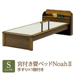 純国産 棚付き・宮付き畳ベッド シングル 「Noah２」 色：ブラウン （手すり×1本付き） い草たたみ 木製【日本製】