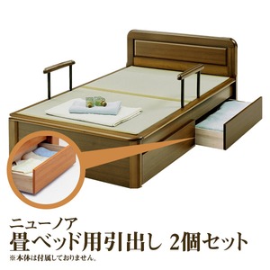 【付属品】ニューノア 畳ベッド用引出し2個セット 色：ライト 【日本製】
