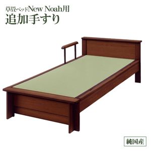 【付属品】ニューノア 畳ベッド用追加 手すり1本 色：ブラウン 【日本製】