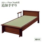 【付属品】ニューノア 畳ベッド用追加 手すり1本 色：ブラウン 【日本製】